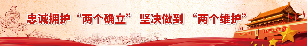忠诚拥护“两个确立” 坚决做到“两个维护”